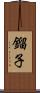 鎦子 Scroll