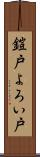 鎧戸 Scroll
