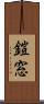 鎧窓 Scroll