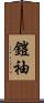 鎧袖 Scroll