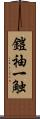 鎧袖一触 Scroll