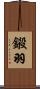 鎩羽 Scroll