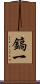 鎬一 Scroll