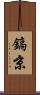 鎬京 Scroll