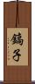 鎬子 Scroll