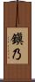 鎭乃 Scroll