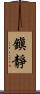 鎭靜 Scroll
