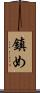鎮め Scroll