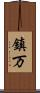 鎮万 Scroll