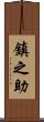 鎮之助 Scroll