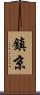 鎮京 Scroll