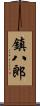 鎮八郎 Scroll