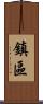 鎮區 Scroll