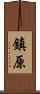 鎮原 Scroll