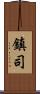 鎮司 Scroll