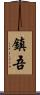 鎮吾 Scroll