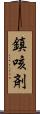 鎮咳剤 Scroll