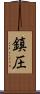 鎮圧 Scroll