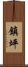 鎮坪 Scroll