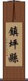 鎮坪縣 Scroll