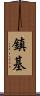 鎮基 Scroll