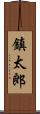 鎮太郎 Scroll