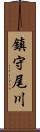 鎮守尾川 Scroll