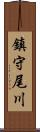 鎮守尾川 Scroll