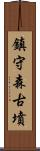 鎮守森古墳 Scroll