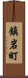 鎮岩町 Scroll