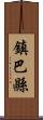 鎮巴縣 Scroll