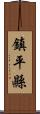 鎮平縣 Scroll