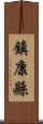 鎮康縣 Scroll