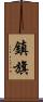 鎮旗 Scroll