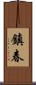 鎮春 Scroll