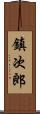鎮次郎 Scroll