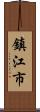 鎮江市 Scroll