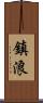 鎮浪 Scroll