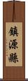 鎮源縣 Scroll