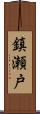 鎮瀬戸 Scroll