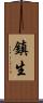 鎮生 Scroll