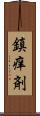 鎮痒剤 Scroll