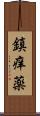 鎮痒薬 Scroll