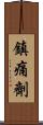 鎮痛劑 Scroll