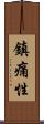 鎮痛性 Scroll
