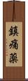 鎮痛薬 Scroll