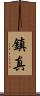 鎮真 Scroll