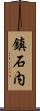 鎮石内 Scroll
