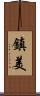 鎮美 Scroll