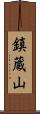 鎮蔵山 Scroll